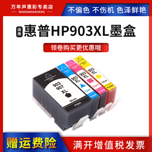 MAG惠普HP903XL907XL彩色墨盒