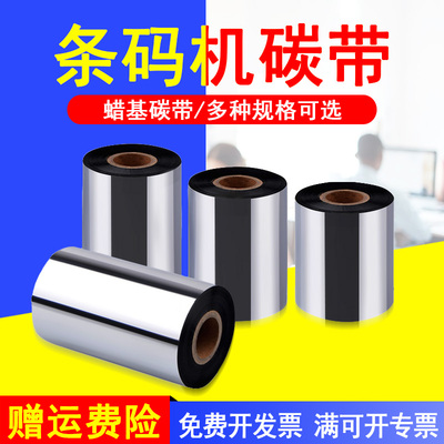 MAG适用 蜡基碳带tsc ttp-243pro 244 246不干胶标签条码打印机碳带 墨带 色带40 50 60 70 80 90 100*300MM