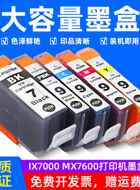 MAG适用佳能PGI-7BK PGI-9PBK墨水盒 佳能腾彩PIXMA iX7000 MX7600彩色喷墨打印机墨盒PGI9C 9M 9Y打印机油墨