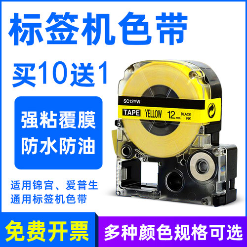 MAG适用锦宫标签机色带12MM 9 18MM贴普乐SR230CH标签纸爱普生标签机色带LW-600/400/700/1000P打印纸国产纸