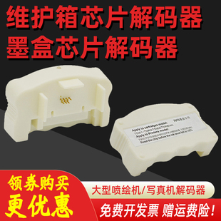 7710 9700 9710墨盒芯片解码 器 器刷新器 MAG适用 大幅面打印机绘图仪废墨仓维护箱解码 爱普生7700