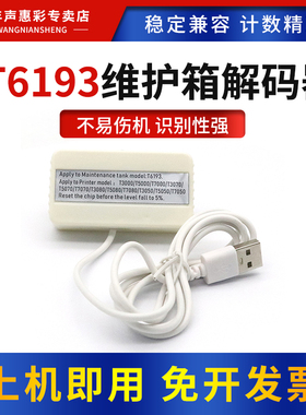 MAG适用爱普生T5080 7080维护箱解码器F6080 7080 6000 7000 6070 7070 6380 9480保养墨盒T6193废墨仓复位器