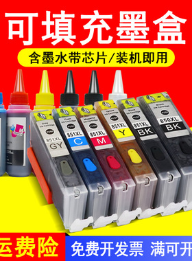 MAG适用 佳能Canon IX6800 6700打印机填充连供墨盒MG6300 MG5500 MG5400彩色小连供墨水盒850 851 XL墨水盒