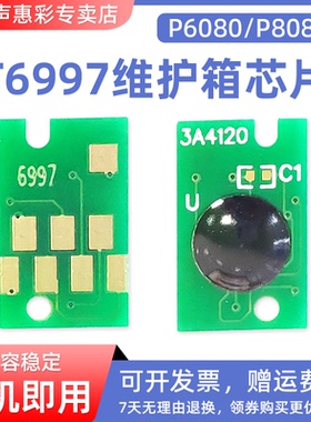 MAG适用爱普生P7080废墨仓芯片 Epson P8080绘图仪维护箱芯片 P6080废墨仓芯片 T6997晶片废墨盒维护箱清零