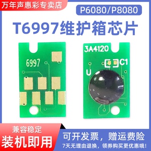 MAG适用爱普生P7080废墨仓芯片 Epson P8080绘图仪维护箱芯片 P6080废墨仓芯片 T6997晶片废墨盒维护箱清零