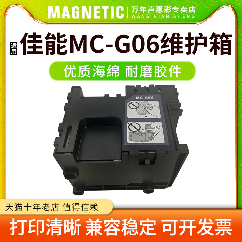 MC-G06维护箱打印机保养墨盒图片