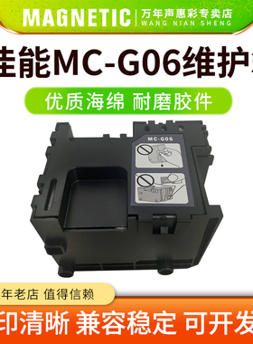 MAG适用佳能MC-G06维护箱Canon TS7680i/TS7780i打印机保养墨盒 废墨水回收盒 维护箱盒 废墨仓 废墨收集器