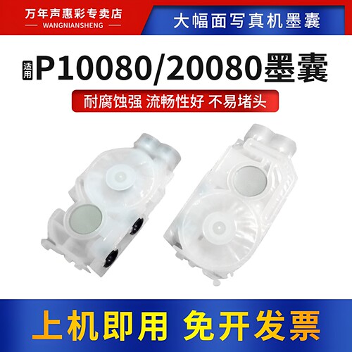 MAG适用爱普生P10080 P20080耐腐蚀墨囊P20000 P10000大幅面写真机墨囊F2180 F2080墨水阻尼器 D3890原厂墨囊