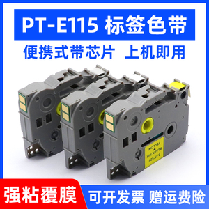 MAG适用兄弟TZ-231标签机色带12MM*8M标签带PT-E100B/D210 PT-P700 PT-E115打印纸p300bt P710 TZE631色带纸