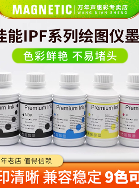 MAG兼容佳能IPF系列颜料墨水IPF8000 8100 8310 8410 9000 9110 6300S 8000S 8010S绘图仪打印机填充颜料墨水