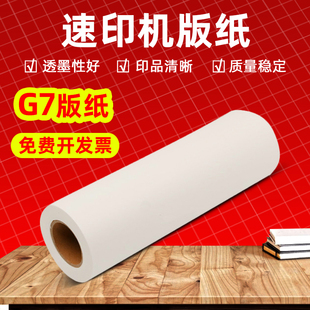 MAG适用基士得耶G7版纸CP6300C版纸 理光DX3440C速印机一体机版纸JP-14MC数码印刷机制版纸 JP14C油墨版纸