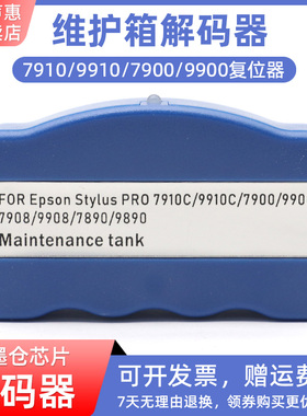 MAG适用爱普生Epson pro11880C pro11880大幅面绘图仪墨盒芯片解码器 复位器 pro 11880 C废墨仓维护箱解码器