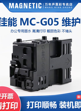 MAG适用佳能GX1030/GX2030/GX2080/GX1080/GX1050/GX2050大幅面打印机 MC-G05兼容维护箱