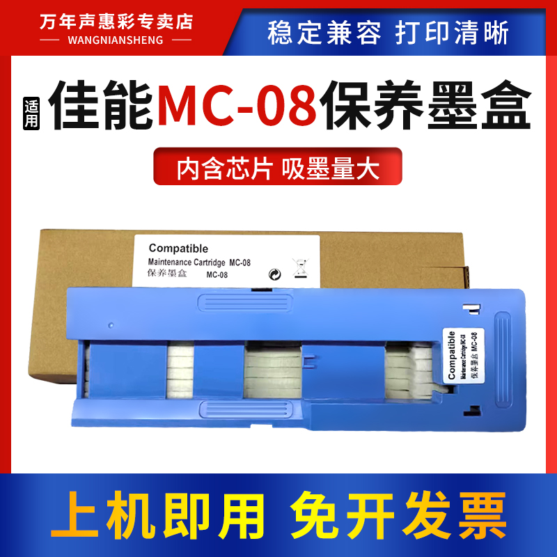 MAG适用佳能MC-08维护箱iPF8000 9000 8000S 9000s保养墨盒iPF8010s 9010s 8300 8310打印机废墨仓废墨回收盒