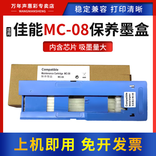 适用佳能MC-08维护箱保养墨盒