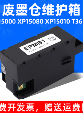 MAG适用爱普生XP-15080 XP15010 XP15000废墨仓维护箱T3661废墨盒T3661B废墨垫6色照片打印机废墨仓含芯片