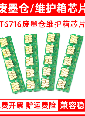 MAG适用爱普生T6716维护箱芯片WF-C5790a WF-C5290a C5710 C5210 PX-S884 M884 M5299废墨仓芯片废墨垫芯片