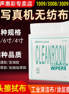 MAG适用3008/3009喷绘机无纺布写真机喷头清洁布手机屏幕液晶显示器清洁布镜头擦拭布UV机6寸/9寸1009D无尘布