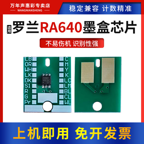适用罗兰RA640墨盒芯片写真机