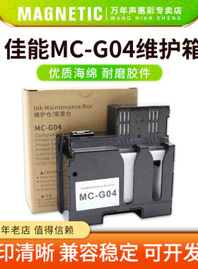 MAG适用佳能MC-G04维护箱G4870/G1930/G2970/G3970/G3971/G3972/G4970打印机废墨回收盒保养墨盒废墨仓收集盒