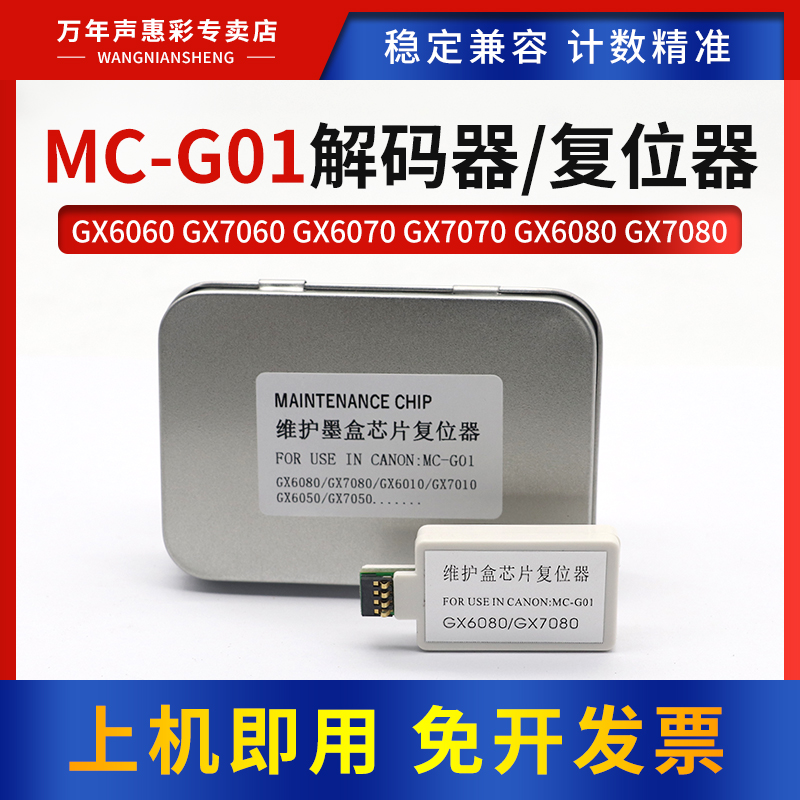 MAG适用佳能GX6080 GX7080废墨仓维护箱解码器MC-G01保养墨盒芯片解码器GX6060 GX7060 GX6070 GX7070复位器