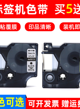 MAG适用 dymo达美标签机色带45013 45018色带PT-E100 200标签纸M160 210D PnP PC 420P 360D不干胶标签打印纸