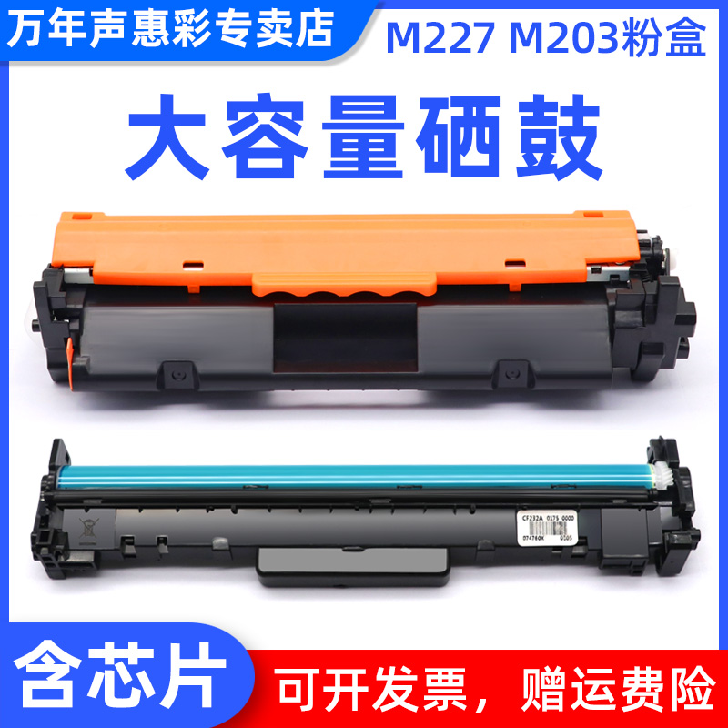 惠普M203D硒鼓CF232A成像