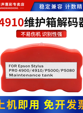 MAG适用爱普生4910 4900 P5080 P5000维护箱解码器B300 B500 B308 B508废墨仓复位器B310 510 318 518解码器