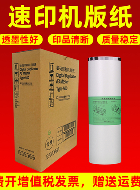 MAG适用 理光Type500版纸DD5450C CP7450C 500A3速印机一体机蜡纸A3版纸数码印刷机版纸 蜡纸Type500油墨