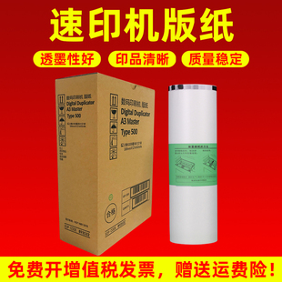 CP7450C 500A3速印机一体机蜡纸A3版 纸数码 MAG适用 纸 纸DD5450C 印刷机版 蜡纸Type500油墨 理光Type500版