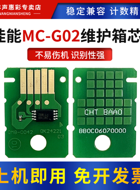 MAG适用佳能MC-G02维护箱芯片G2520 2560 3520 3560 3620废墨盒G3660 1020 2020 3020 3060 1820保养墨盒芯片