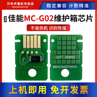 1020 1820保养墨盒芯片 2560 3060 3020 2020 3620废墨盒G3660 3560 3520 G02维护箱芯片G2520 MAG适用佳能MC