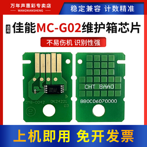 适用佳能MC-G02维护箱芯片废墨盒
