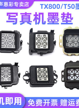 MAG适用 TX800 JV33墨垫宇宙风墨垫十代喷头墨垫T50 爱发墨垫 吾特写真机XP600 TX800吸墨垫赛博吸墨垫墨栈帽
