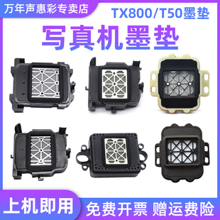 吾特写真机XP600 MAG适用 爱发墨垫 JV33墨垫宇宙风墨垫十代喷头墨垫T50 TX800吸墨垫赛博吸墨垫墨栈帽 TX800