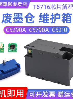MAG适用爱普生T6716维护箱WF-C5790a WF-C5290a C5710 C5210 PX-S884 M884 M5299废墨仓维护箱含芯片废墨盒垫