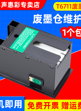 MAG适用 爱普生epson WF-7710维护箱WF-3011 3520 3531 7111 7621 7620打印机废墨仓维护箱T6711 L1455废墨盒