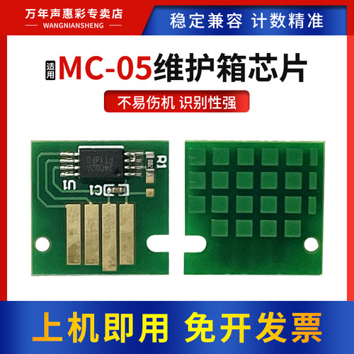 适用佳能MC-05维护箱计数芯片