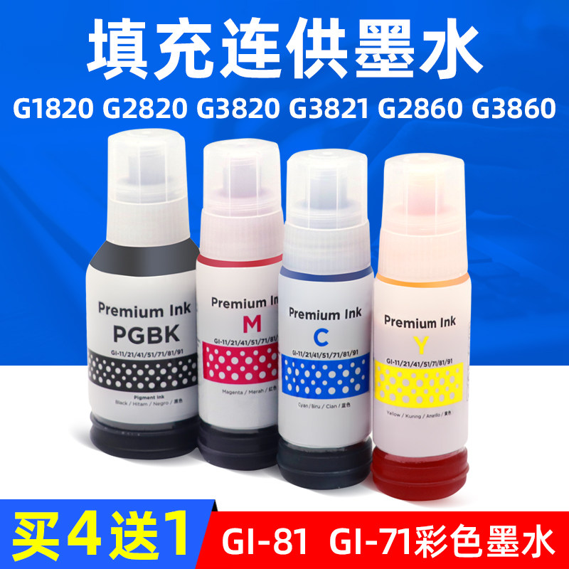 MAG适用佳能G1820墨水G2860 G3860连供墨水G2820 G3820 G3821填充墨水GI-71油墨GI-81墨水G3060 G3020 G1020