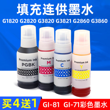 MAG适用佳能G1820墨水G2860 G3860连供墨水G2820 G3820 G3821填充墨水GI-71油墨GI-81墨水G3060 G3020 G1020