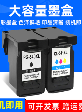 MAG适用佳能540 541墨盒MG2150 MG2250 MG3150 MG3250打印机油墨MG4150 MG4250 MX375 MX435 MX515/395墨水盒