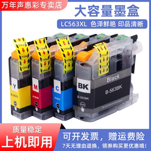 LC563打印机彩色墨水盒