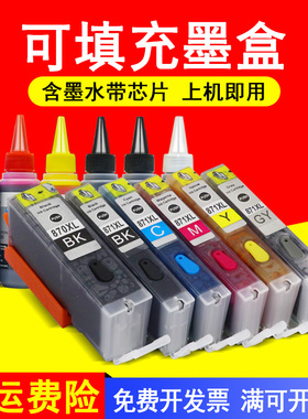 MAG适用佳能MG6880 MG5700 MG5780 MG7700 MG7780打印机墨盒TS6080 TS9080填充连供墨水盒870 871填充油墨盒