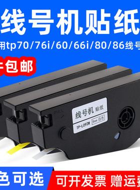 MAG适用硕方tp70 76i 60 66i 80 86贴纸线号机打号机不干胶打印tp-L092WY贴纸号码机打码机套管打字机标签纸