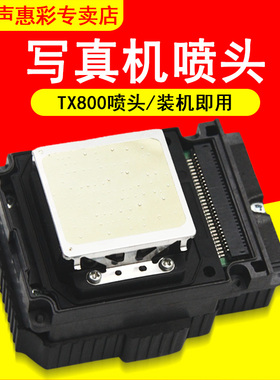 MAG适用 爱普生TX700喷头TX720 TX810彩色机喷头 Epson TX820照片打印一体机打印头 F192040打印头写真机喷头
