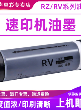 MAG适用理想RZ370油墨RV2460 RV3560 330速印机一体机油墨EV2550/2560/3750/3760/3660C RZ/MV红色油墨黑色
