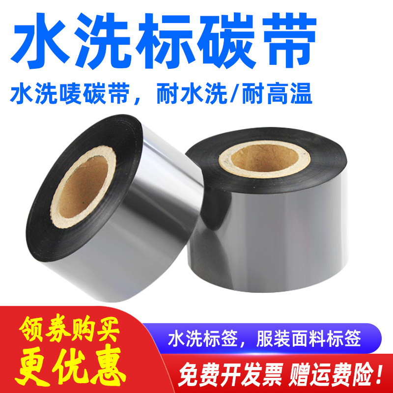 MAG适用水洗唛碳带理光D110C水洗标碳带30MM 25 35 40 50 60*300m服装水洗唛条码标签机碳带耐高温耐水洗碳带