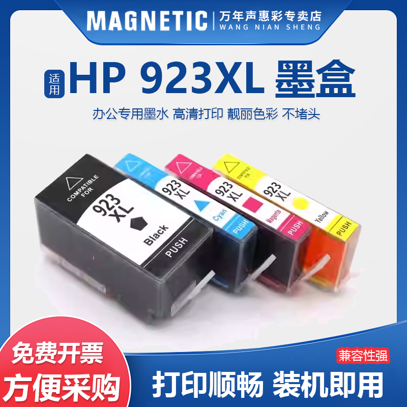 MAG适用HP8134打印机墨盒923XL