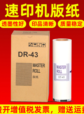 MAG适用得宝DR-43版纸 得宝DP430 DP440速印机一体机版纸DP-443蜡纸DR443数码印刷机制版纸 蜡纸油墨 油墨