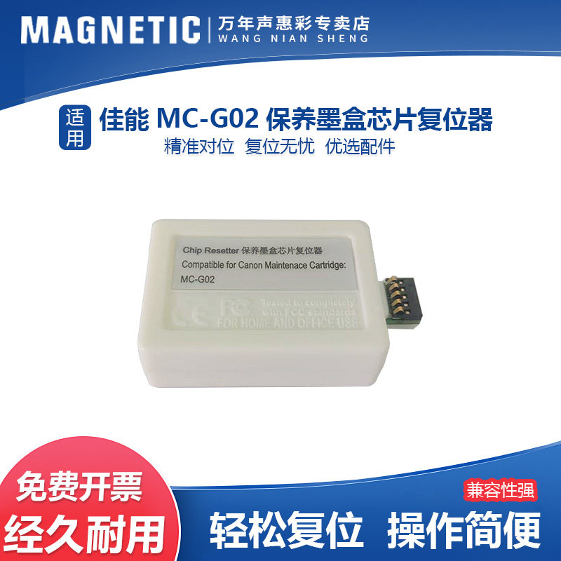 MAG适用佳能MC-G02废墨仓解码器G1820 G2820 G2860 G3820 G3821 G3860 G1020 G2020 G3020 G3060维护箱复位器